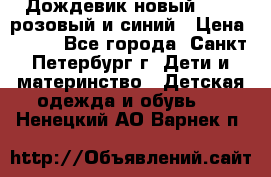 Дождевик новый Rukka розовый и синий › Цена ­ 980 - Все города, Санкт-Петербург г. Дети и материнство » Детская одежда и обувь   . Ненецкий АО,Варнек п.